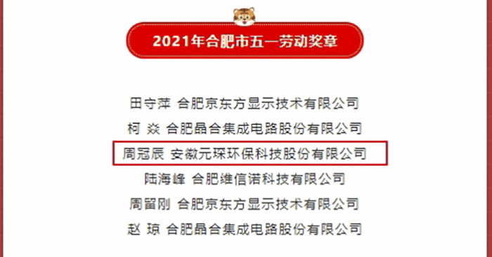 優(yōu)秀！元琛科技職工榮獲合肥市五一勞動獎章